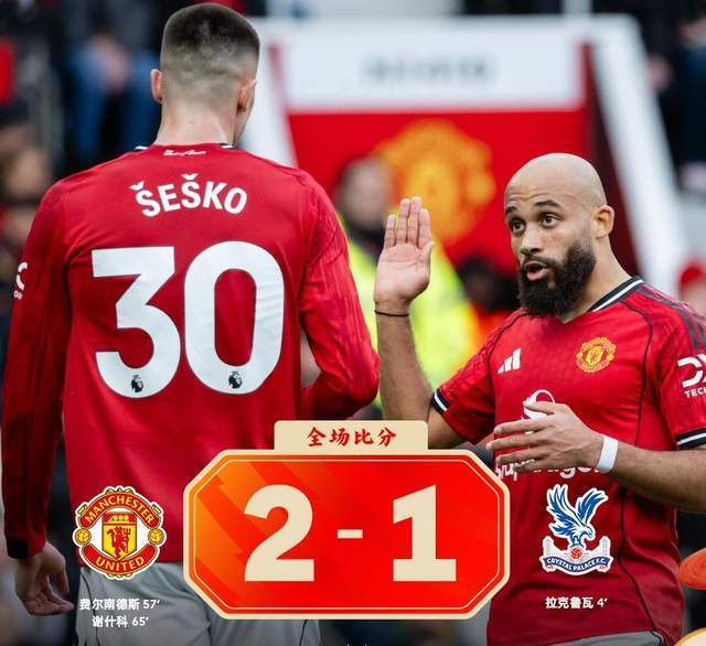 开云-高根羡慕曼联的团结氛围，卡里克的“蜜月期”能够维持多久？